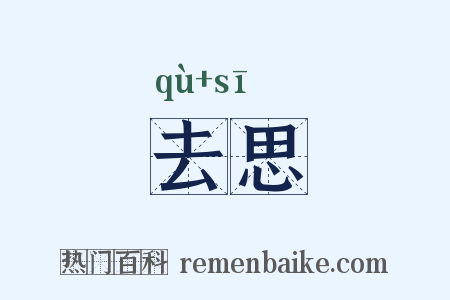 去思是什么意思的图片